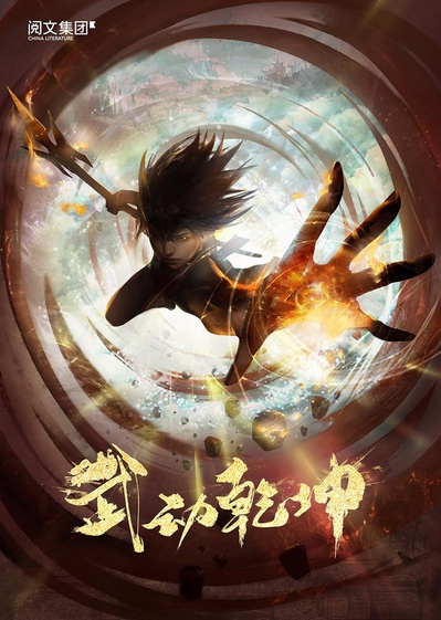 武动乾坤的海报-预告海报 中国大陆