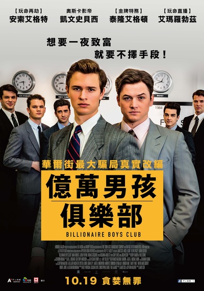 亿万少年俱乐部的海报-正式海报 台湾
