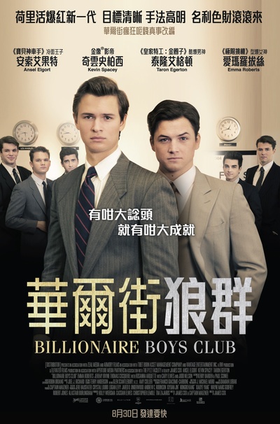 亿万少年俱乐部的海报-正式海报 香港