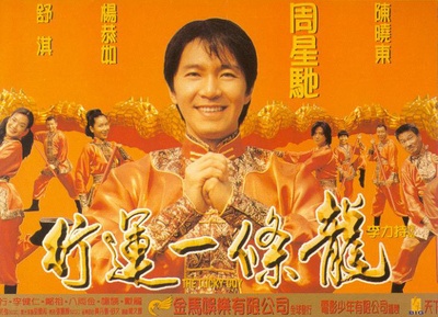 行运一条龙的海报-预告海报