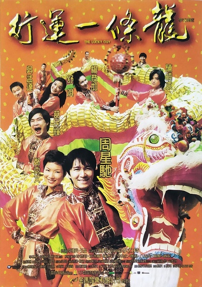 行运一条龙的海报-正式海报