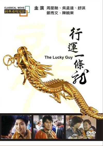 行运一条龙的海报-其他海报 中国台湾