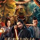 绣春伏魔传之大闹扶桑国