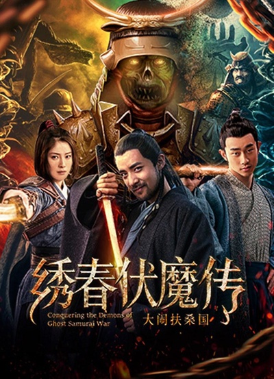 绣春伏魔传之大闹扶桑国的海报-正式海报