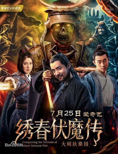 绣春伏魔传之大闹扶桑国的海报-正式海报