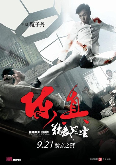 精武风云·陈真的海报-预告海报 台湾