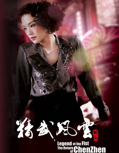 精武风云·陈真的海报-角色海报 中国