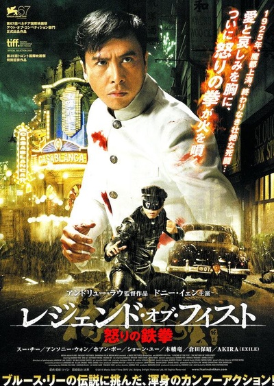 精武风云·陈真的海报-正式海报 日本