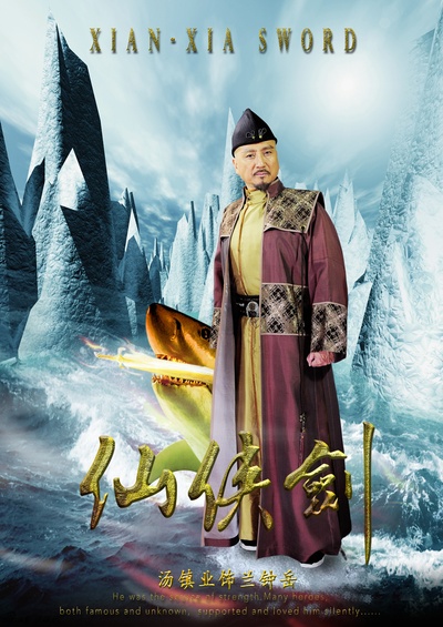 仙侠剑的海报-角色海报