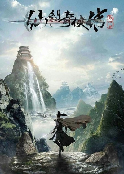 仙剑奇侠传4的海报-正式海报