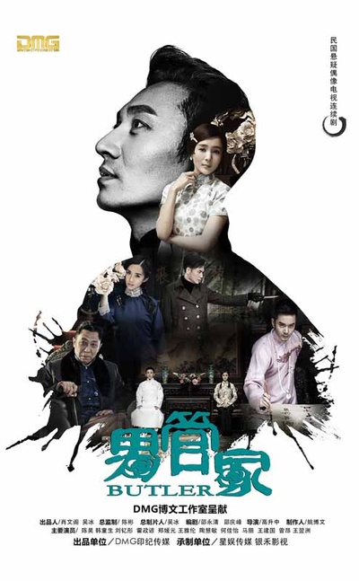 男管家的海报-正式海报 中国大陆
