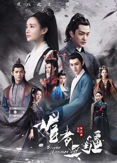 媚者无疆的海报-正式海报 中国大陆