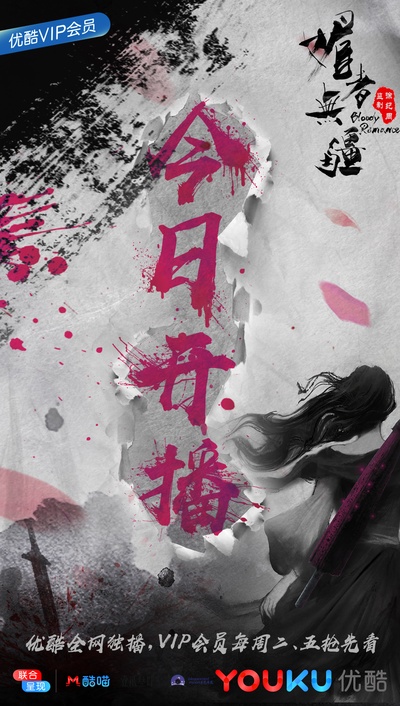 媚者无疆的海报-正式海报 中国大陆