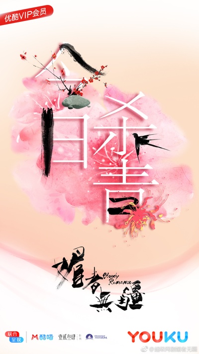 媚者无疆的海报-预告海报