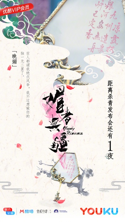 媚者无疆的海报-预告海报