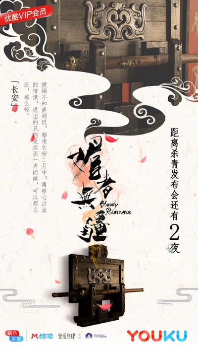 媚者无疆的海报-预告海报