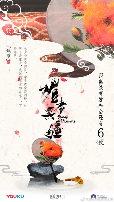 媚者无疆的海报-预告海报