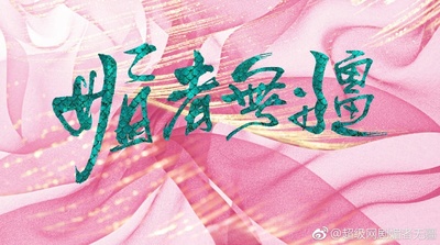 媚者无疆的海报-预告海报