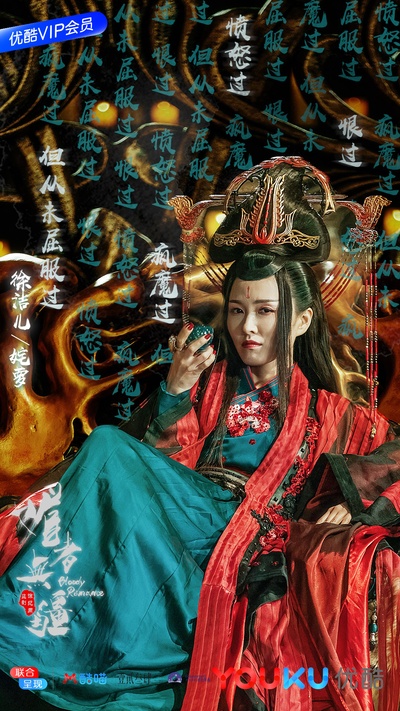 媚者无疆的海报-角色海报 中国大陆