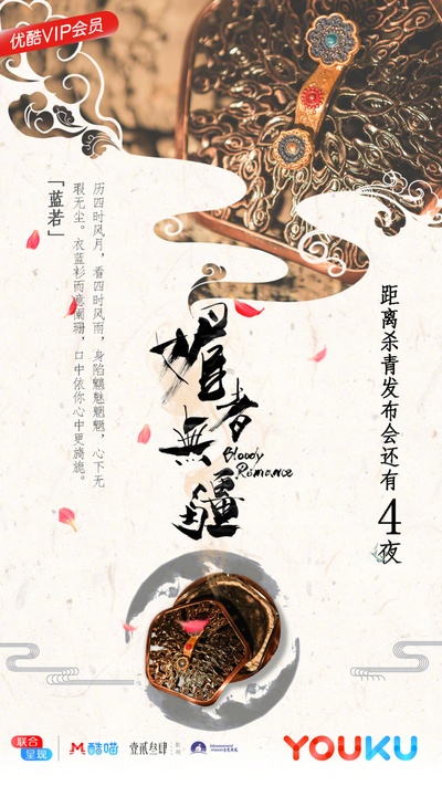 媚者无疆的海报-预告海报