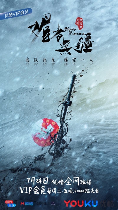 媚者无疆的海报-预告海报 中国大陆