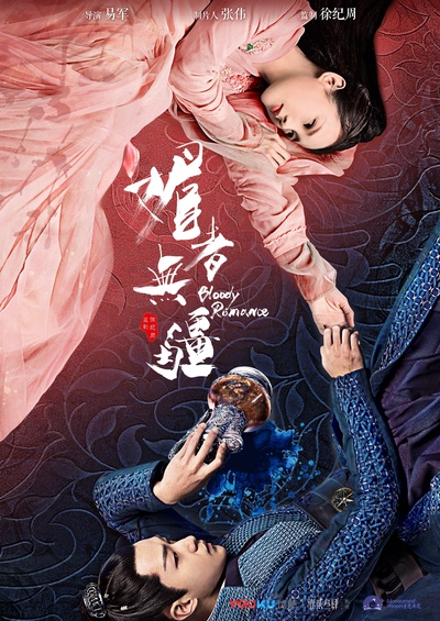 媚者无疆的海报-正式海报 中国大陆