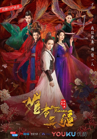 媚者无疆的海报-正式海报 中国大陆