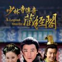 少林寺传奇藏经阁