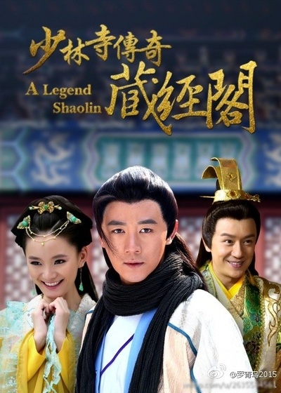 少林寺传奇藏经阁的海报-正式海报