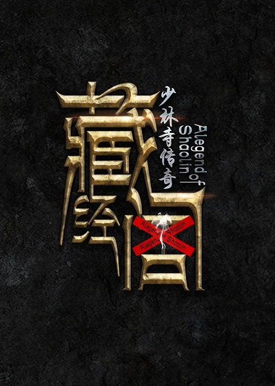 少林寺传奇藏经阁的海报-预告海报