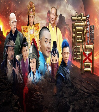 少林寺传奇藏经阁的海报-预告海报