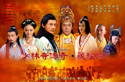 少林寺传奇藏经阁的海报-预告海报