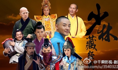 少林寺传奇藏经阁的海报-预告海报