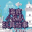 海底小纵队 第三季