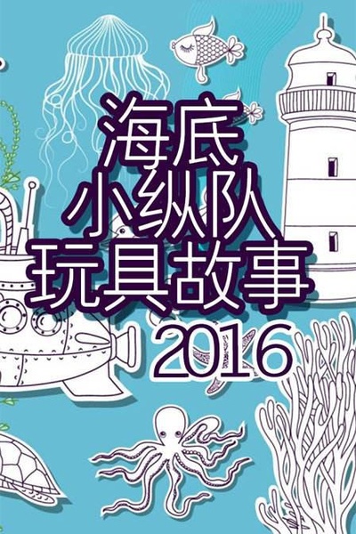 海底小纵队 第三季的海报-正式海报