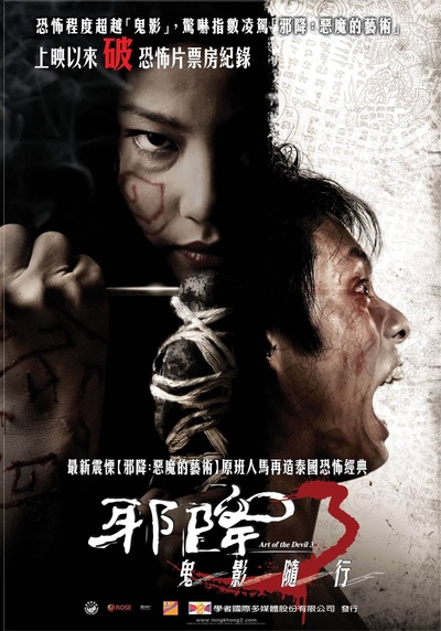 恶魔的艺术2：邪降的海报-正式海报 中国香港