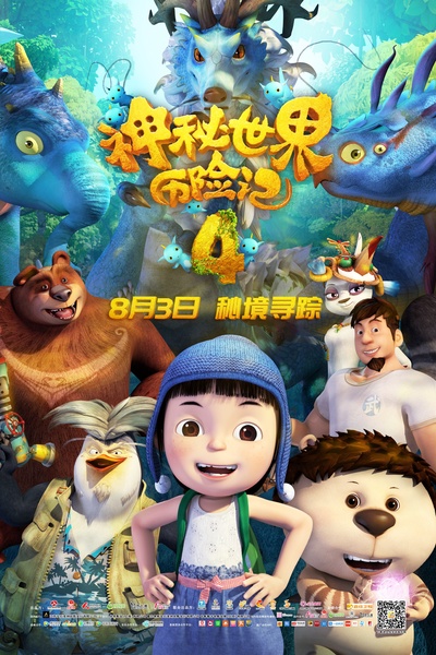 神秘世界历险记4的海报-正式海报 中国大陆