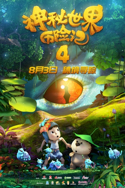 神秘世界历险记4的海报-预告海报 中国大陆