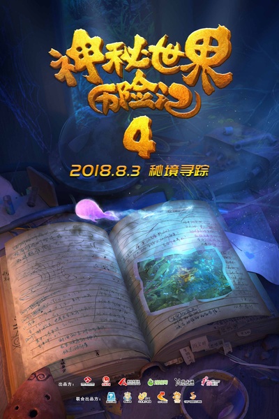 神秘世界历险记4的海报-预告海报 中国大陆