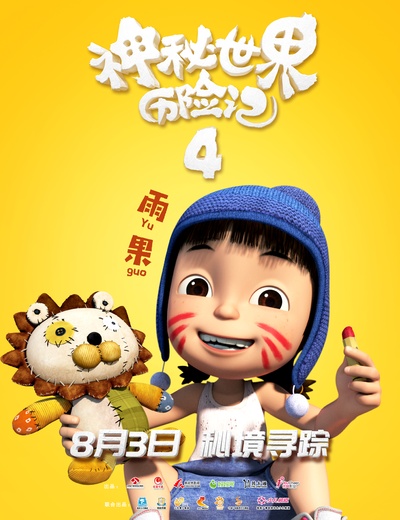 神秘世界历险记4的海报-角色海报 中国大陆