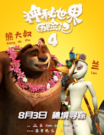 神秘世界历险记4的海报-角色海报 中国大陆