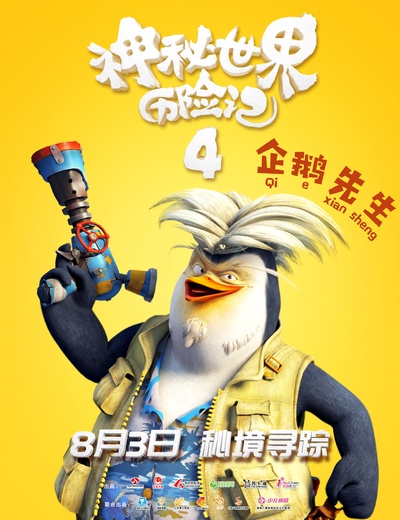 神秘世界历险记4的海报-角色海报 中国大陆