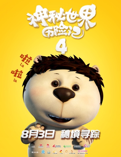 神秘世界历险记4的海报-角色海报 中国大陆