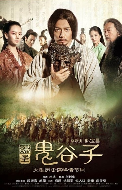谋圣鬼谷子的海报-正式海报 中国大陆