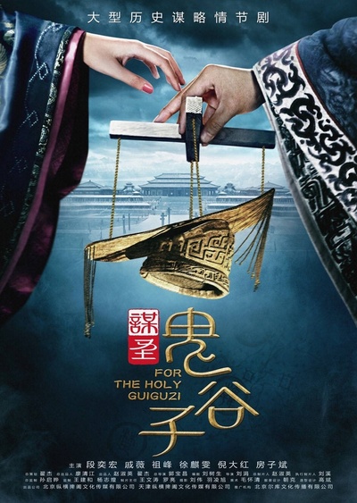 谋圣鬼谷子的海报-预告海报 中国大陆