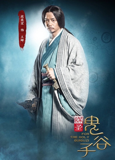 谋圣鬼谷子的海报-角色海报