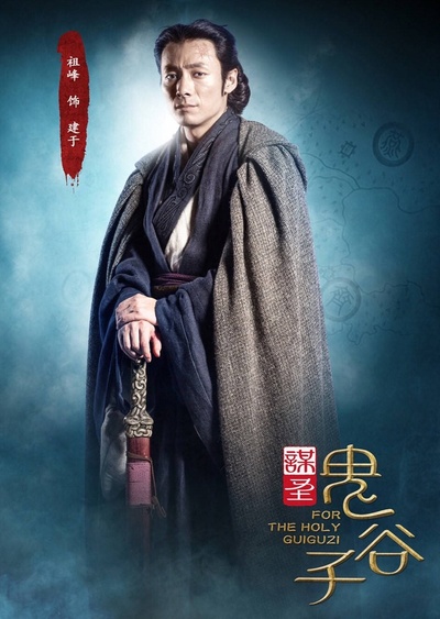 谋圣鬼谷子的海报-角色海报