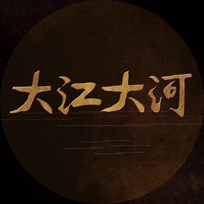 大江大河的海报-预告海报 中国大陆
