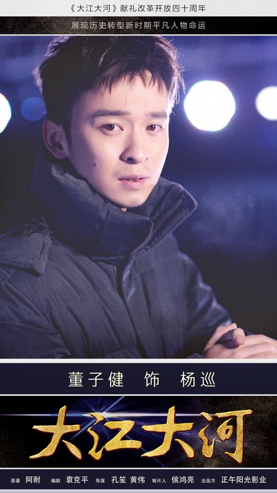大江大河的海报-角色海报 中国大陆