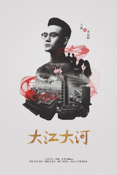大江大河的海报-角色海报
